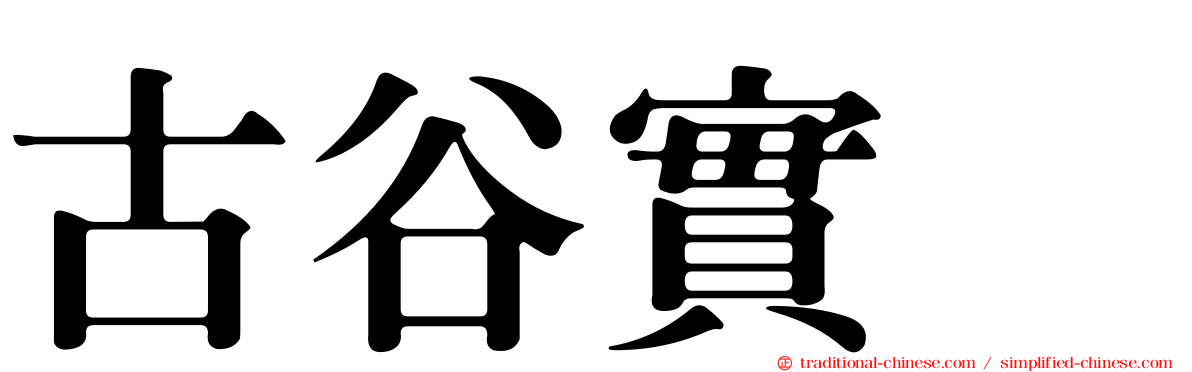 古谷實 